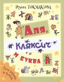 Аля, Кляксич и буква А