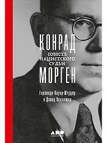 Конрад Морген: Совесть нацистского судьи