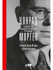 Конрад Морген: Совесть нацистского судьи