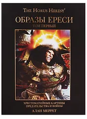 Образы Ереси