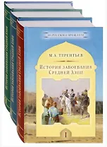 История завоевания Средней Азии. В трех томах: Том I. Том II. Том III (комплект из 3 книг)