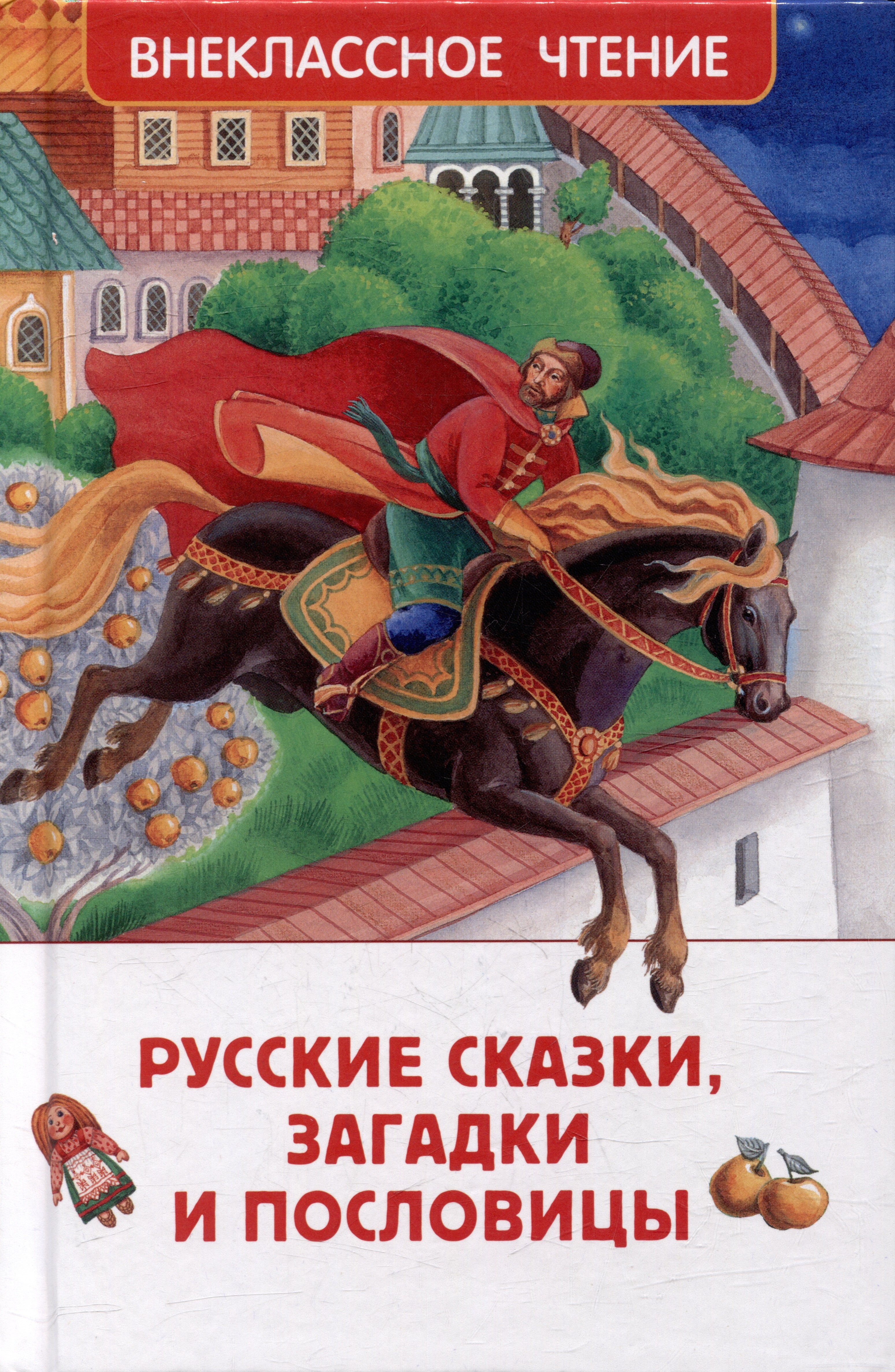 

Русские сказки, загадки и пословицы