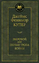 Зверобой, или Первая тропа войны