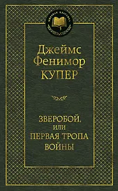Зверобой, или Первая тропа войны