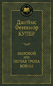 Зверобой, или Первая тропа войны