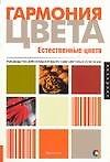 Гармония цвета. Естественные цвета: руководство для создания наилучших цветовых сочетаний - 0
