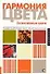 Гармония цвета. Естественные цвета: руководство для создания наилучших цветовых сочетаний - 0
