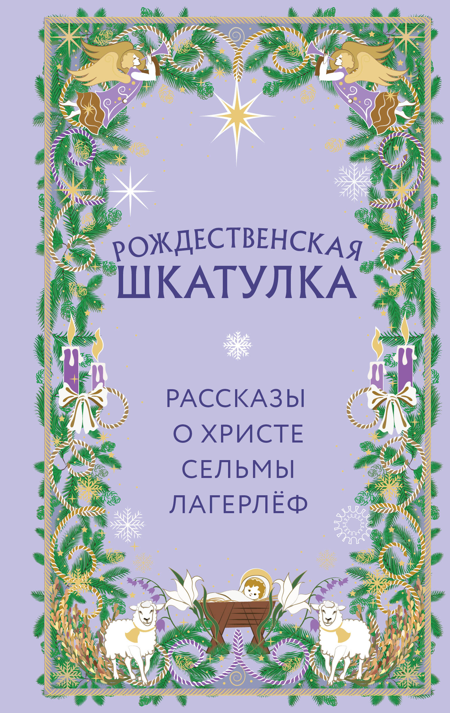 Обложка книги «Рождественская шкатулка. Рассказы о Христе Сельмы Лагерлёф»