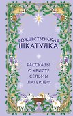 Рождественская шкатулка. Рассказы о Христе Сельмы Лагерлёф - 0