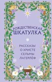 Рождественская шкатулка. Рассказы о Христе Сельмы Лагерлёф