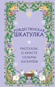 Рождественская шкатулка. Рассказы о Христе Сельмы Лагерлёф