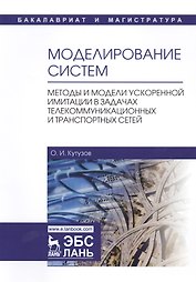 Моделирование систем. Методы и модели ускоренной имитации в задачах телекоммуникационных и транспортных сетей