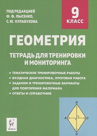 Геометрия. 9 класс. Тетрадь для тренировки и мониторинга
