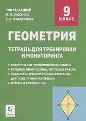 Геометрия. 9 класс. Тетрадь для тренировки и мониторинга