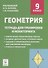 Геометрия. 9 класс. Тетрадь для тренировки и мониторинга - 0