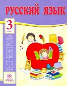 Русский язык. 3 класс. Тест-контроль - 0