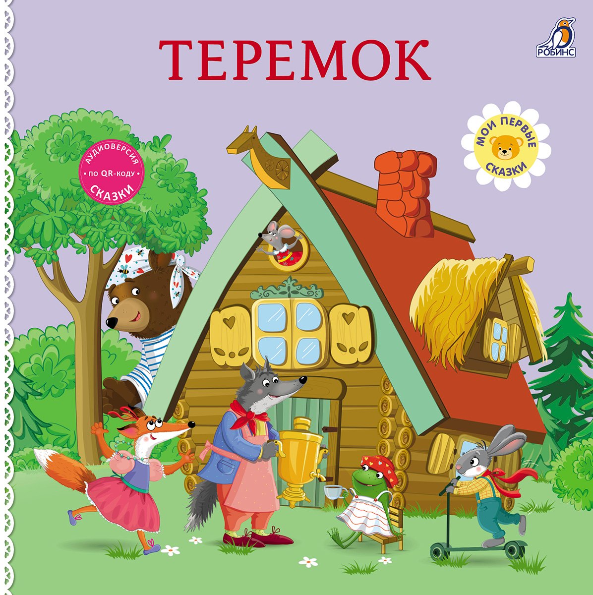 

Теремок. Книжка-картонка