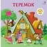 Теремок. Книжка-картонка - 0