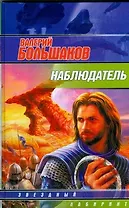 Наблюдатель