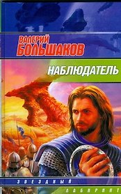 Наблюдатель