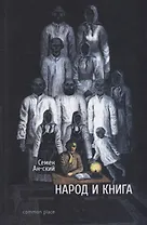 Народ и книга