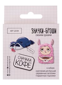 Набор для творчества Арт Узор. Значки-броши своими руками «Сначала кофе», 8х8х1,5 см