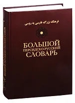 Большой персидско-русский словарь. В трех томах. Том 1
