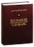 Большой персидско-русский словарь. В трех томах. Том 1 - 0