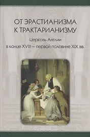 От эрастианизма к трактарианизму. Церковь англии в конце XVIII-первой половине XIX вв.