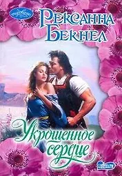 Укрощенное сердце: роман