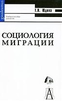 Социология миграции: учебное пособие для вузов