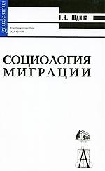Социология миграции: учебное пособие для вузов