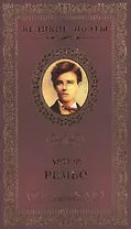Великие поэты. Том 7. Артюр Рембо. Пьяный корабль