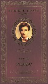 Великие поэты. Том 7. Артюр Рембо. Пьяный корабль