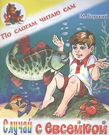 Случай с Евсейкой