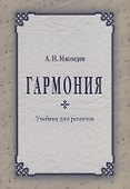 Гармония Учебник для регентов (2 изд.) (м) Мясоедов - 0