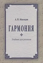 Гармония Учебник для регентов (2 изд.) (м) Мясоедов