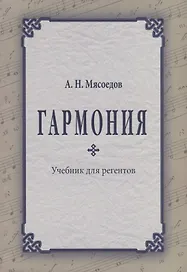 Гармония Учебник для регентов (2 изд.) (м) Мясоедов