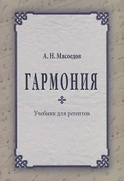 Гармония Учебник для регентов (2 изд.) (м) Мясоедов