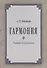 Гармония Учебник для регентов (2 изд.) (м) Мясоедов - 0