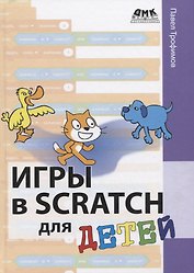 Игры в Scratch для детей