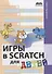Игры в Scratch для детей - 0