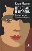 Шпионаж и любовь. Тайны и жизни Кристины Грэнвил - 0