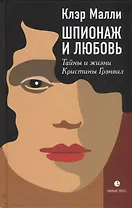 Шпионаж и любовь. Тайны и жизни Кристины Грэнвил