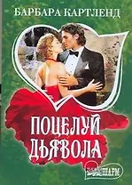 Поцелуй дьявола : роман