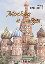 Москва и слезы