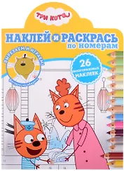 Наклей и раскрась по номерам № НРПН 2109 ("Три кота")
