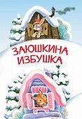 Заюшкина избушка. Сказка - 0