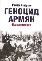 Геноцид армян