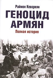 Геноцид армян